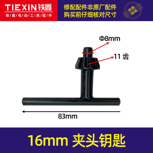 【货号05732】手电钻16毫米夹头钥匙钻夹头钥匙 钻夹头钻夹头扳手 商品图0