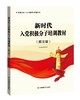 新时代入党积极分子培训教材 : 图文版 商品缩略图0
