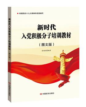 新时代入党积极分子培训教材 : 图文版