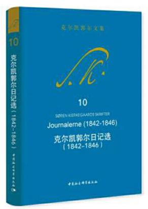 日记选（1842-1846）（克尔凯郭尔文集） 商品图0