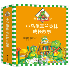 我喜欢自己：小乌龟富兰克林成长故事（7册）