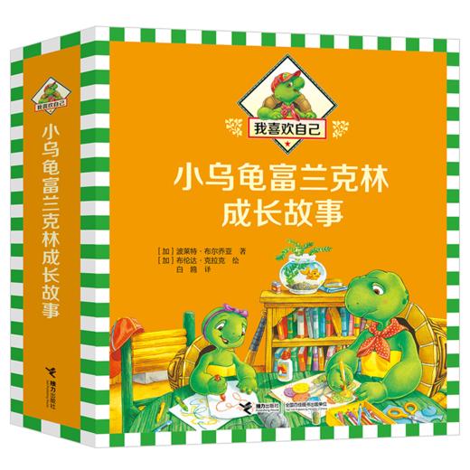 我喜欢自己：小乌龟富兰克林成长故事（7册） 商品图0