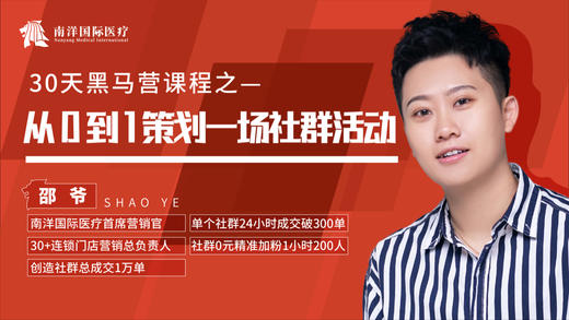 南洋国际医疗30天社群黑马营—一场分裂活动的关键 商品图0