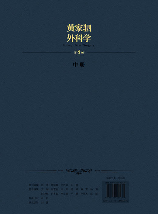 黄家驷外科学（第8版） 商品图1