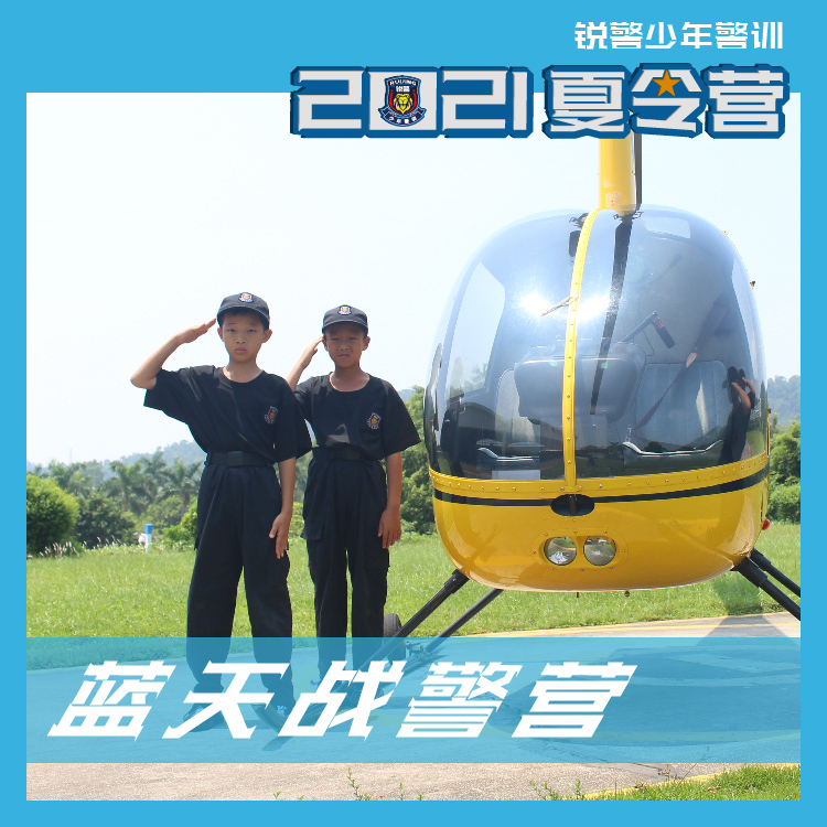 蓝天战警营（7天6晚）