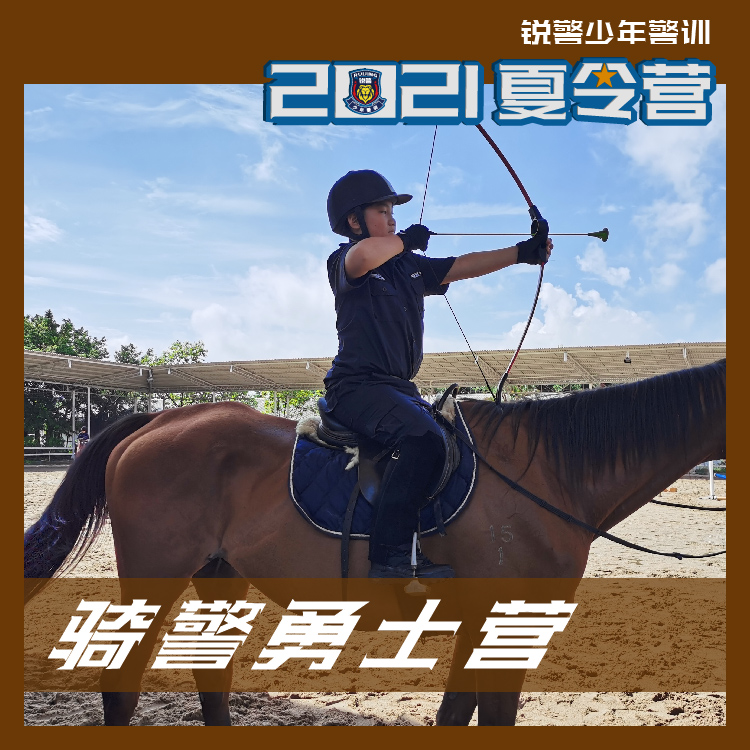 骑警勇士营（7天6晚）