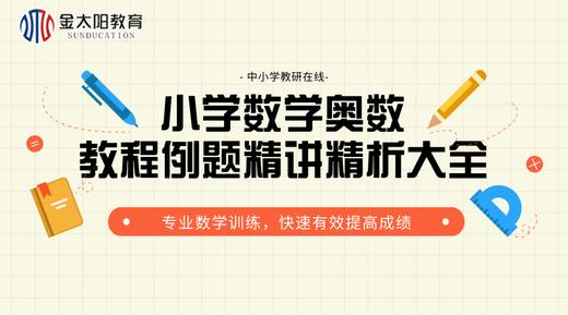 奥数教程例题精讲精析大全--完全平方数及应用（二） 商品图0