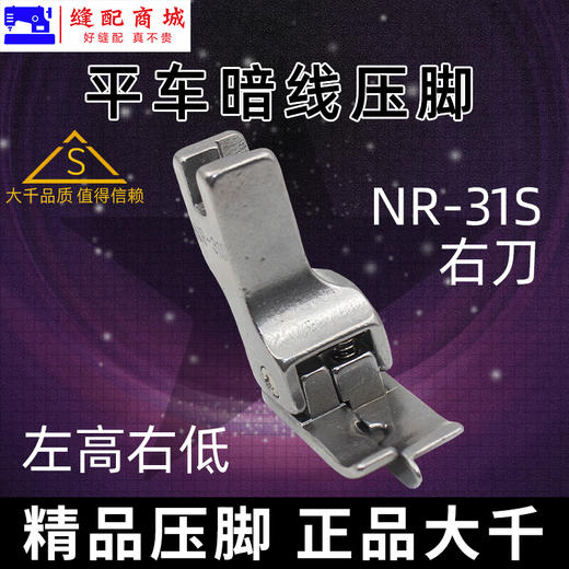 （精品压脚）落坑压脚 大千全钢电脑平车上领子装腰落坑高低压脚暗线切线压脚 NR-31S NL-31S 商品图3