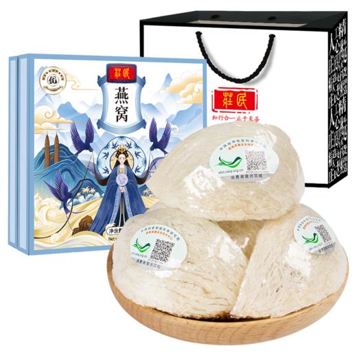 【优选9星】庄民 燕窝 干燕窝白燕盏 100g溯源干盏 燕窝养生健康礼 商品图0