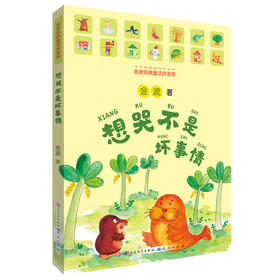 想哭不是坏事情 金波经典童话拼音版