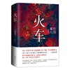 宫部美雪：火车（2020版） 商品缩略图3