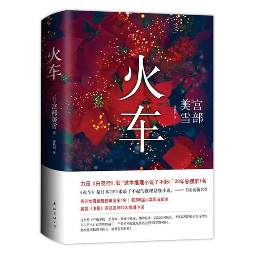 宫部美雪：火车（2020版） 商品图3