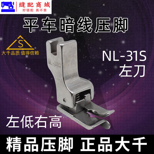 （精品压脚）落坑压脚 大千全钢电脑平车上领子装腰落坑高低压脚暗线切线压脚 NR-31S NL-31S 商品图2