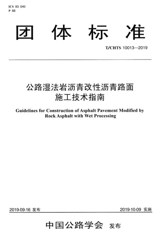 公路湿法岩沥青改性沥青路面施工技术指南（T/CHTS  10013—2019） 商品图2