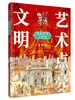 【适合6-12岁】艺术点亮文明——漫游世界文明史（全6册） 赠6张思维导图 8-12岁 600件+文物60处+古迹 商品缩略图6