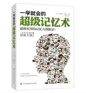 一学就会的超级记忆术