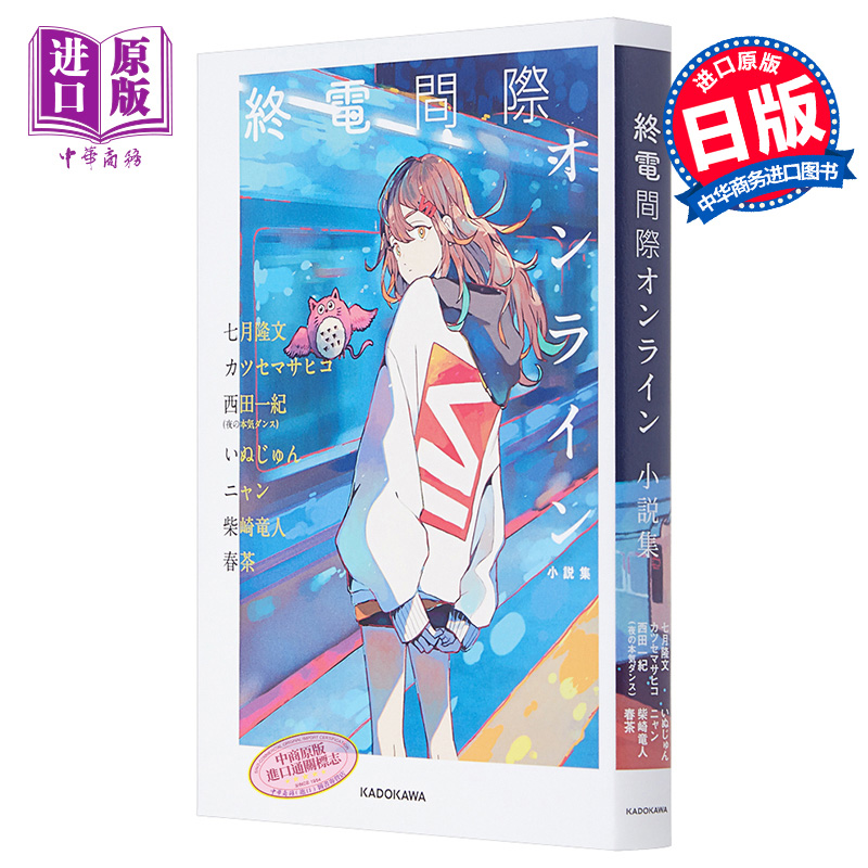 预售 中商原版 末班电车间隙online 小说集日文原版終電間際オンライン小説集七月隆文西田一纪いぬじゅんカツセマサヒコ柴崎竜人ニャン