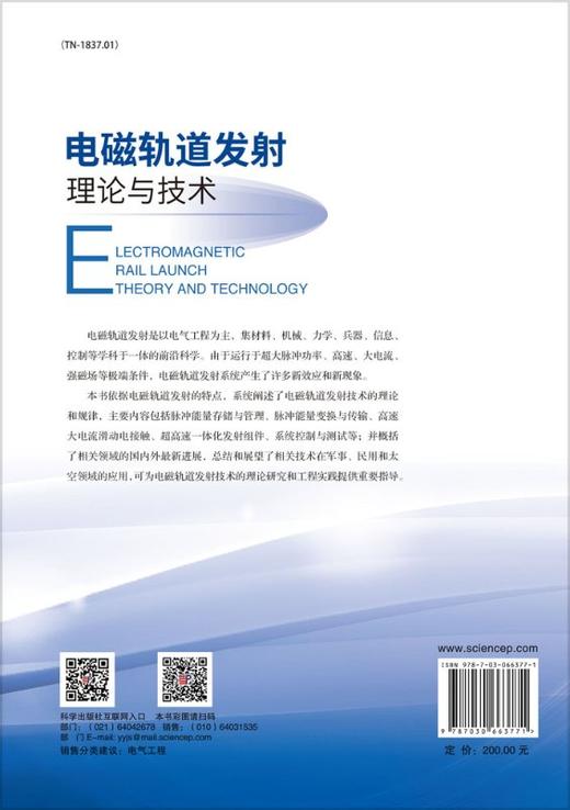 电磁轨道发射理论与技术/鲁军勇，马伟明 商品图1