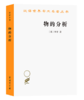 物的分析（汉译名著19） 商品缩略图0