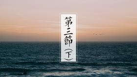 第三节（下）| 无中生有五元素