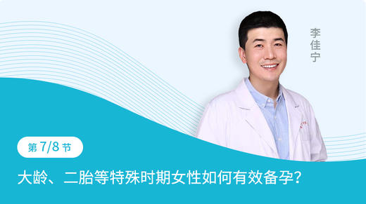 第7节：大龄、二胎等特殊时期女性如何有效备孕？ 商品图0