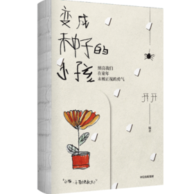 《变成种子的小孩》 开开 编著