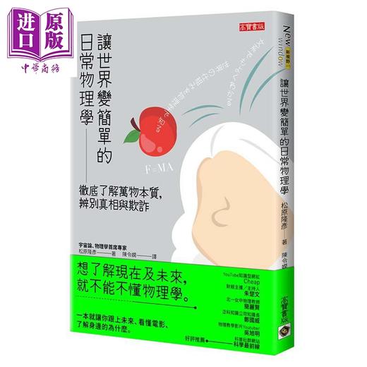 【中商原版】让世界变简单的日常物理学 彻底了解万物本质 辨别真相与欺诈 港台原版 松原隆彦 高宝国际 商品图0
