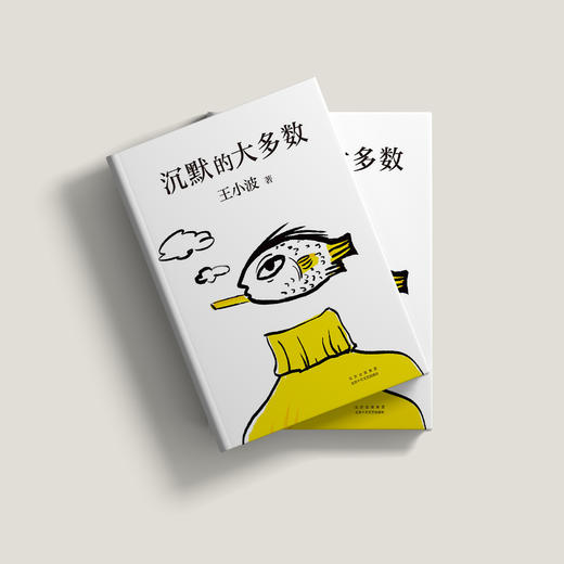 王小波四大名作（连岳最爱的四本书） 商品图1