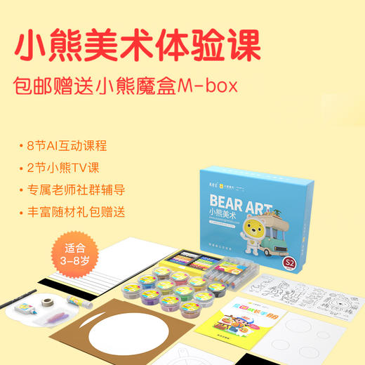 【美术 · 在线】36元2周美术宝的小熊美术体验课程，包邮小熊魔盒M-box，相当于10节线上美术课+199元教具+29元精品绘本！ 商品图4