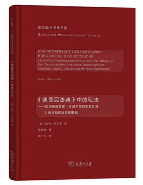 《德国民法典》中的私法(德国法学名家名篇)