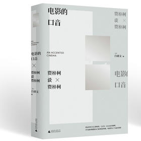 电影的口音：贾樟柯谈贾樟柯 （美）白睿文 编 【可选毛边本、藏书票版、钤印本】