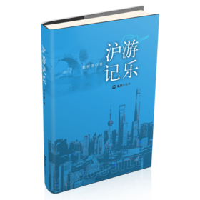 沪游记乐