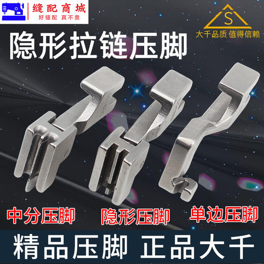 （精品压脚）隐形拉链压脚 大千全钢平车带导向平缝机上隐型拉链压脚S518N S518NS S518L 缝纫机配件 商品图1