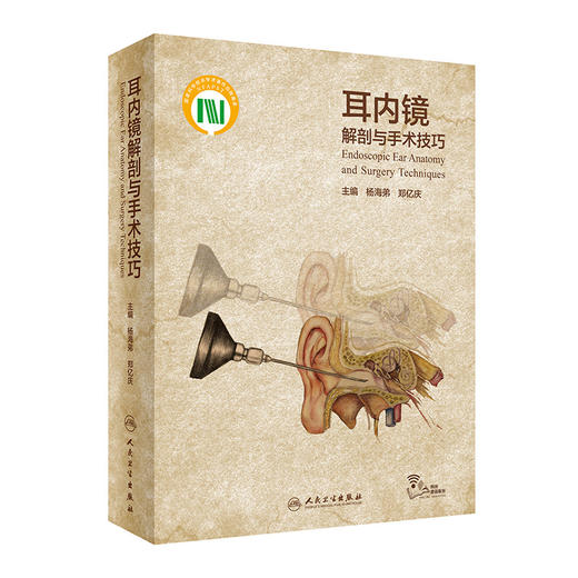 耳内镜解剖与手术技巧 商品图0