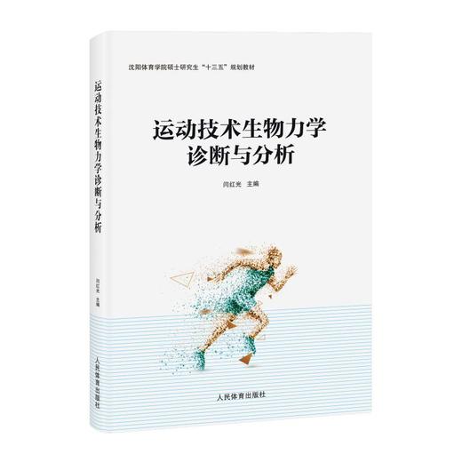 运动技术生物力学诊断与分析 商品图0