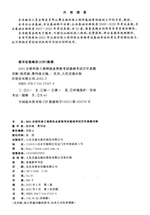 2021注册环保工程师执业资格考试基础考试历年真题详解 商品图3