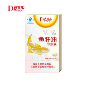 丹吉儿 鱼肝油软胶囊/20粒