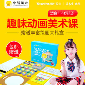 【美术 · 在线】36元2周美术宝的小熊美术体验课程，包邮小熊魔盒M-box，相当于10节线上美术课+199元教具+29元精品绘本！