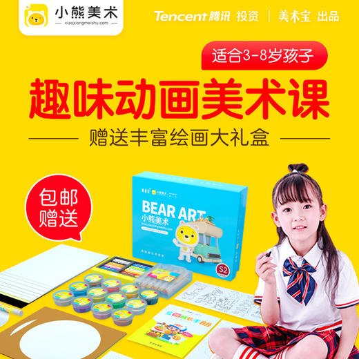 【美术 · 在线】36元2周美术宝的小熊美术体验课程，包邮小熊魔盒M-box，相当于10节线上美术课+199元教具+29元精品绘本！ 商品图0