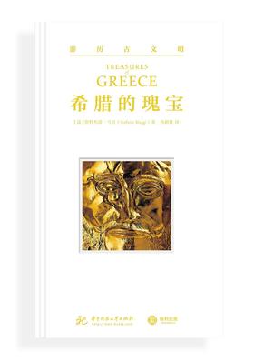 游历古文明：希腊的瑰宝
