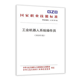 国家职业技能标准  工业机器人系统操作员（2020年版）