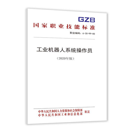 国家职业技能标准  工业机器人系统操作员（2020年版） 商品图0