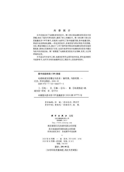 电磁轨道发射理论与技术/鲁军勇，马伟明 商品图2