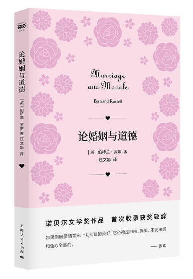 论婚姻与道德 商品图0