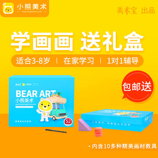 【美术 · 在线】36元2周美术宝的小熊美术体验课程，包邮小熊魔盒M-box，相当于10节线上美术课+199元教具+29元精品绘本！ 商品图3