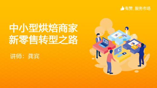 中小型烘焙商家新零售转型之路 商品图0