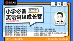 第2季 小学英语必背词组成长营
