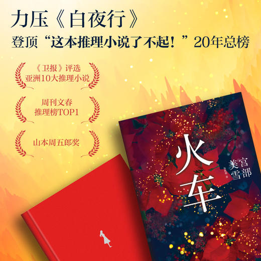 宫部美雪：火车（2020版） 商品图1