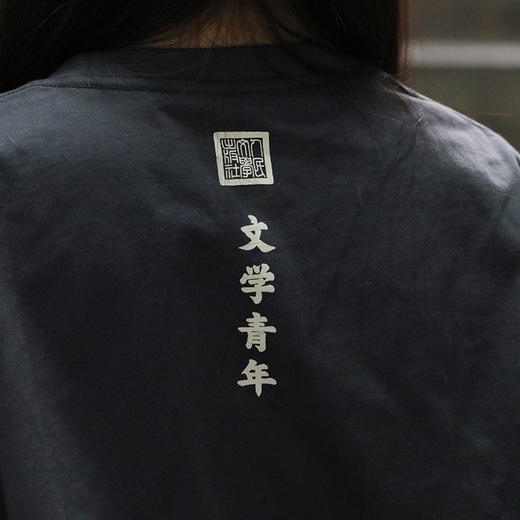 【人文之宝】人民文学出版社70周年社庆限定纪念T恤（保持一颗文学青年的心） 商品图2