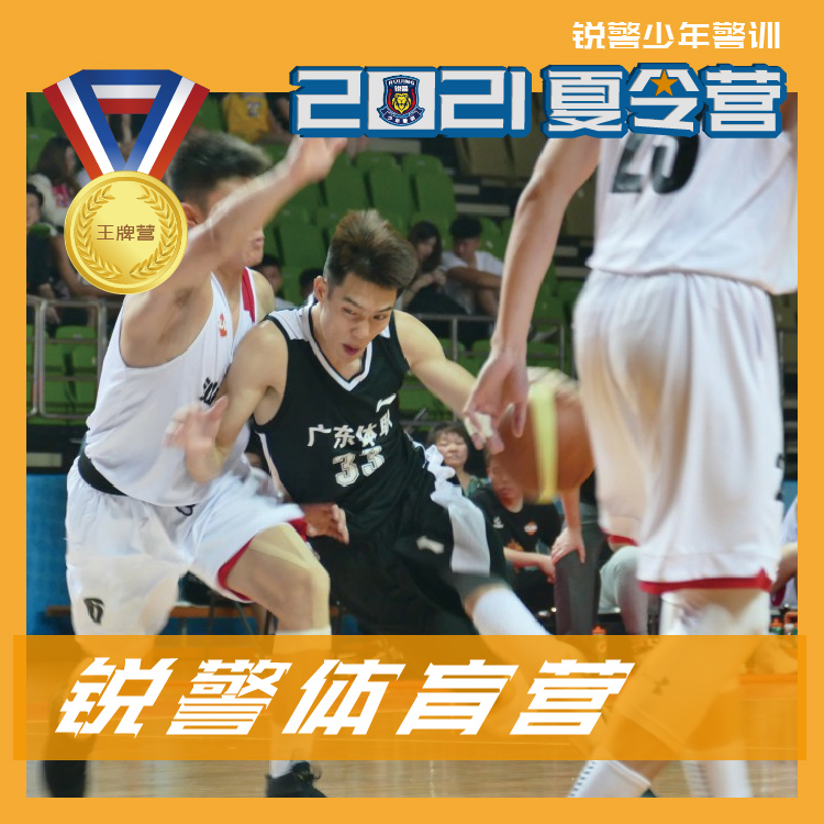 锐警体育营（7天6晚）